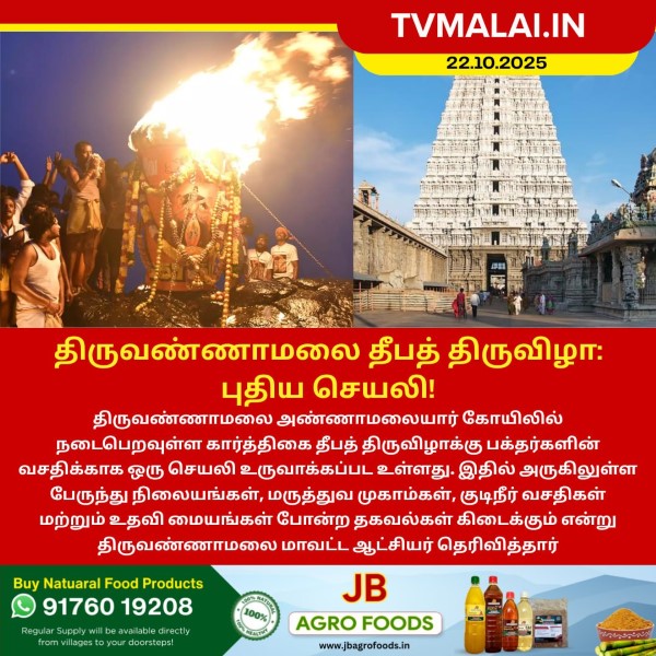 திருவண்ணாமலை தீபத் திருவிழா: புதிய செயலி!