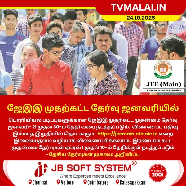 ஜேஇஇ முதற்கட்ட தேர்வு ஜனவரியில் – தேசிய தேர்வுகள் முகமை அறிவிப்பு! ஜேஇஇ முதற்கட்ட தேர்வு ஜனவரியில் – தேசிய தேர்வுகள் முகமை அறிவிப்பு!