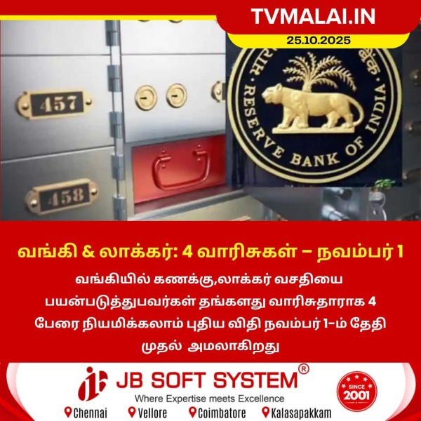 வங்கி கணக்கு & லாக்கர் வசதிக்கு புதிய விதி – 4 வாரிசுகள் நியமனம்! வங்கி கணக்கு & லாக்கர் வசதிக்கு புதிய விதி – 4 வாரிசுகள் நியமனம்!