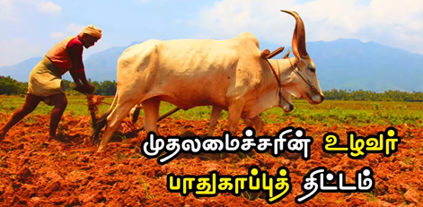 How to Apply for Chief Minister Uzhavar Pathukapu Thittam Online Easily!! How to Apply for Chief Minister Uzhavar Pathukapu Thittam Online Easily!!