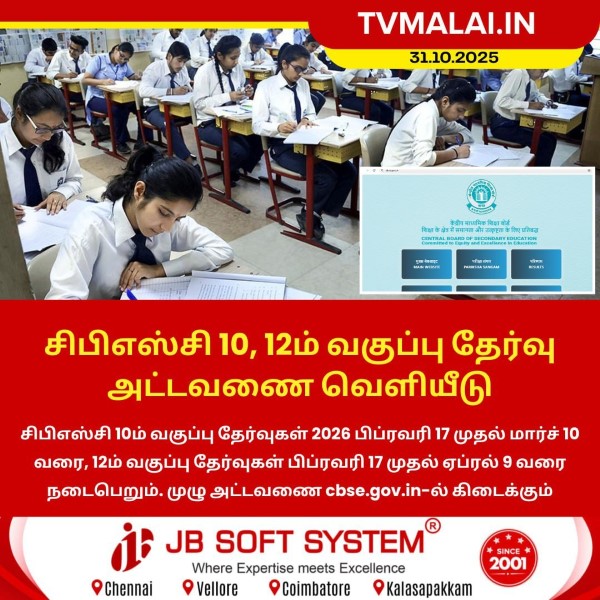 சிபிஎஸ்சி 10, 12ம் வகுப்பு தேர்வு அட்டவணை வெளியீடு!