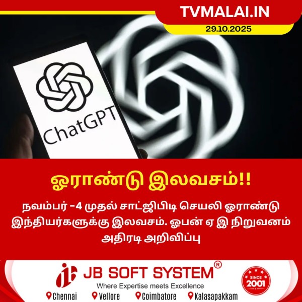 சாட்ஜிபிடி ஓராண்டு இலவசம் – ஓபன் ஏ.ஐ. அறிவிப்பு! சாட்ஜிபிடி ஓராண்டு இலவசம் – ஓபன் ஏ.ஐ. அறிவிப்பு!