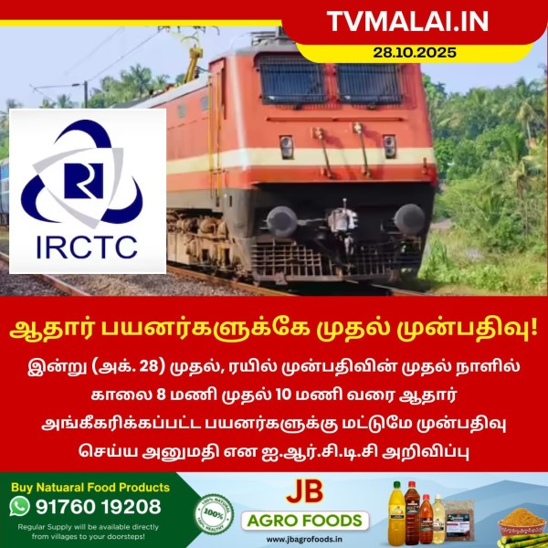 ஆதார் பயனர்களுக்கே முதல் முன்பதிவு!