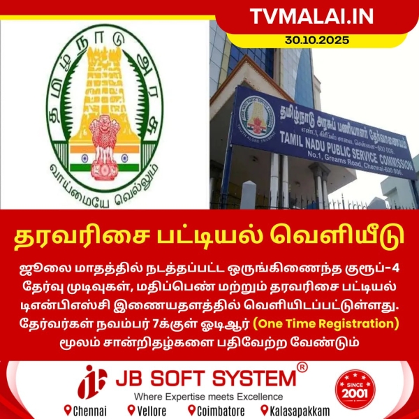 தரவரிசை பட்டியல் வெளியீடு! தரவரிசை பட்டியல் வெளியீடு!