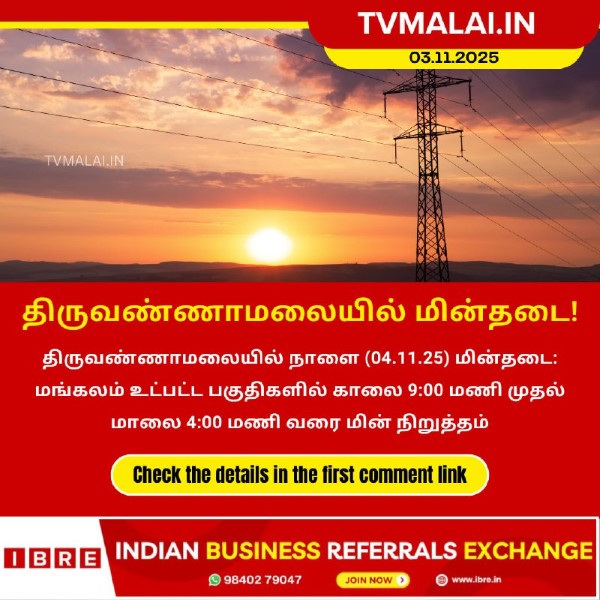 திருவண்ணாமலை அடுத்த மங்கலம் மின் நிலையத்தை சார்ந்த பகுதிகளில் நாளை (04.11.2025) மின் நிறுத்தம்!