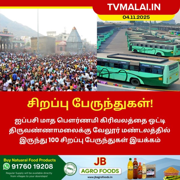 ஐப்பசி மாத பௌர்ணமி கிரிவலத்தை ஒட்டி சிறப்பு பேருந்துகள்!