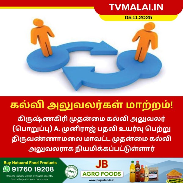 திருவண்ணாமலை கல்வி அலுவலர் மாற்றம்!