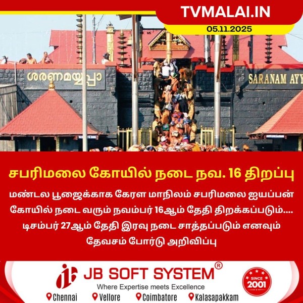 சபரிமலை கோயில் நடை நவம்பர் 16-ம் தேதி திறப்பு!