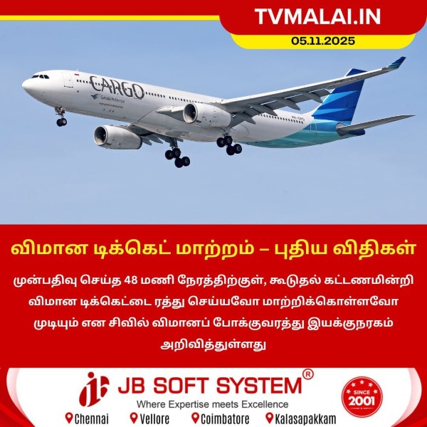 விமான டிக்கெட் மாற்றம் – புதிய விதிகள் அறிவிப்பு!