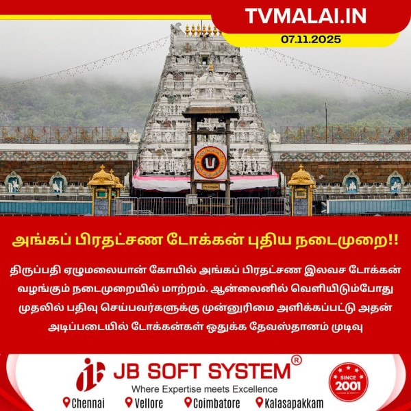 திருப்பதி அங்கப் பிரதட்சண டோக்கனுக்கு புதிய நடைமுறை!