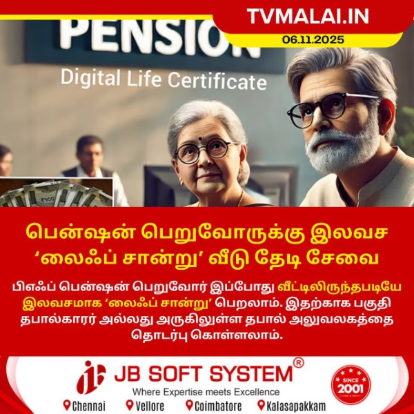 பென்ஷன் பெறுவோருக்கு இலவச லைஃப் சான்று வீடு தேடி சேவை!
