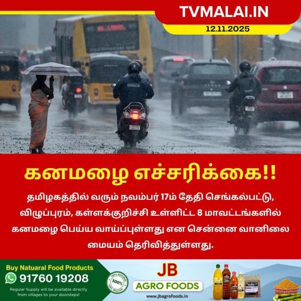 கனமழை எச்சரிக்கை!! கனமழை எச்சரிக்கை!!