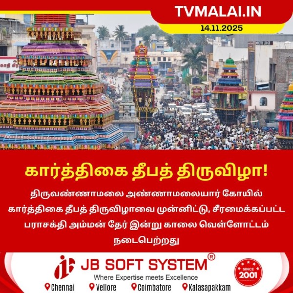கார்த்திகை தீப விழாவை முன்னிட்டு பராசக்தி அம்மன் தேர் வெள்ளோட்டம்! கார்த்திகை தீப விழாவை முன்னிட்டு பராசக்தி அம்மன் தேர் வெள்ளோட்டம்!