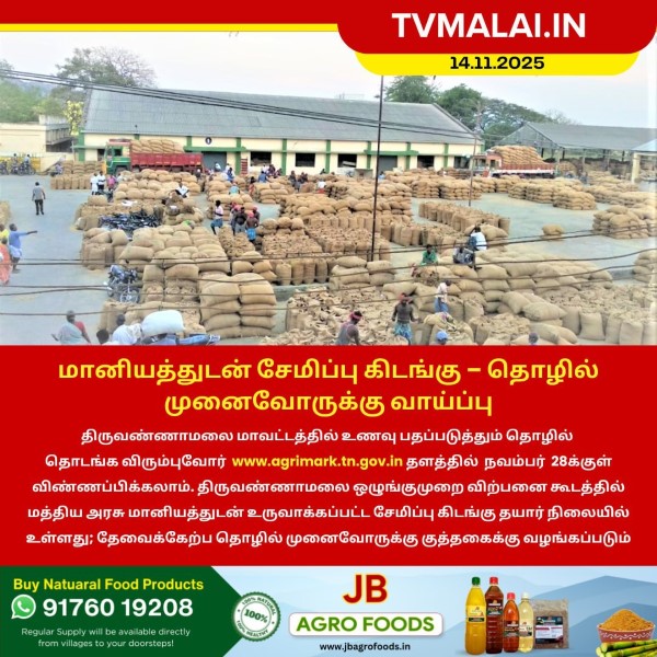 திருவண்ணாமையில் தொழில் முனைவோருக்கு புதிய வாய்ப்பு! திருவண்ணாமையில் தொழில் முனைவோருக்கு புதிய வாய்ப்பு!