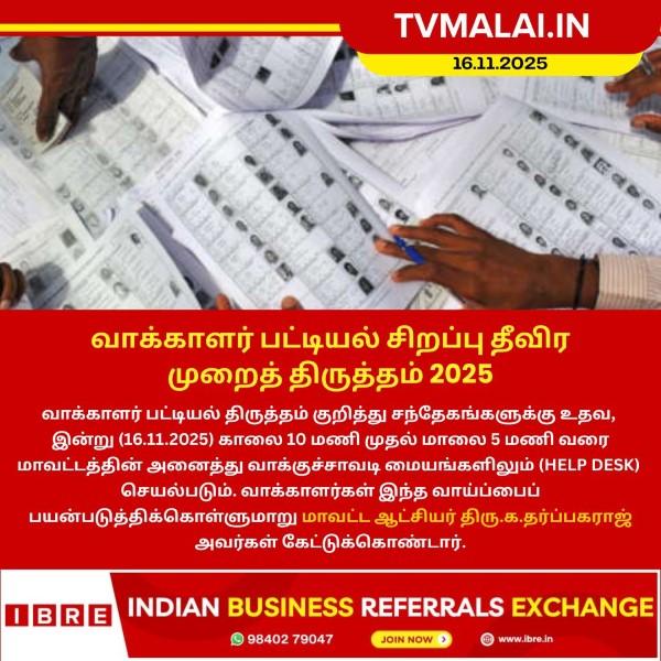 வாக்காளர் பட்டியல் சிறப்பு தீவிர முறைத் திருத்தம் 2025! வாக்காளர் பட்டியல் சிறப்பு தீவிர முறைத் திருத்தம் 2025!