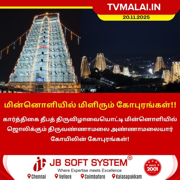 மின்னொளியில் ஜொலிக்கும் அண்ணாமலையார் கோபுரங்கள்!