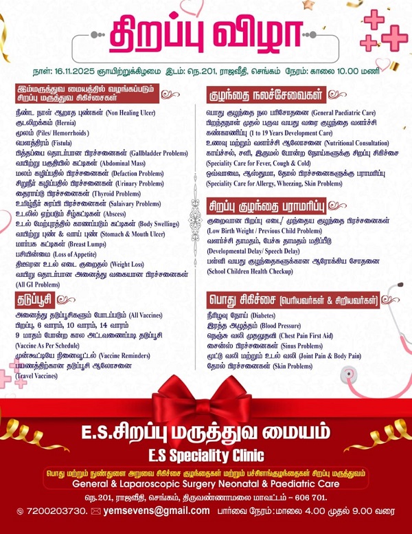 செங்கம் ராஜவீதியில் புதிய E.S. Speciality Clinic – நவம்பர் 16ல் திறப்பு! செங்கம் ராஜவீதியில் புதிய E.S. Speciality Clinic – நவம்பர் 16ல் திறப்பு!