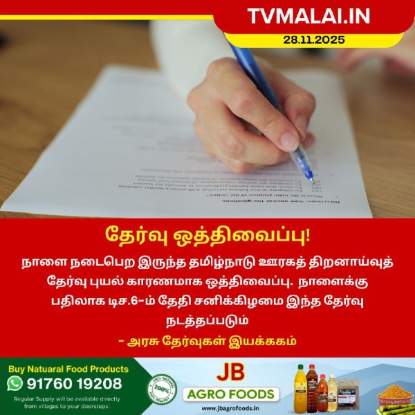 ஊரகத் திறனாய்வுத் தேர்வு ஒத்திவைப்பு!
