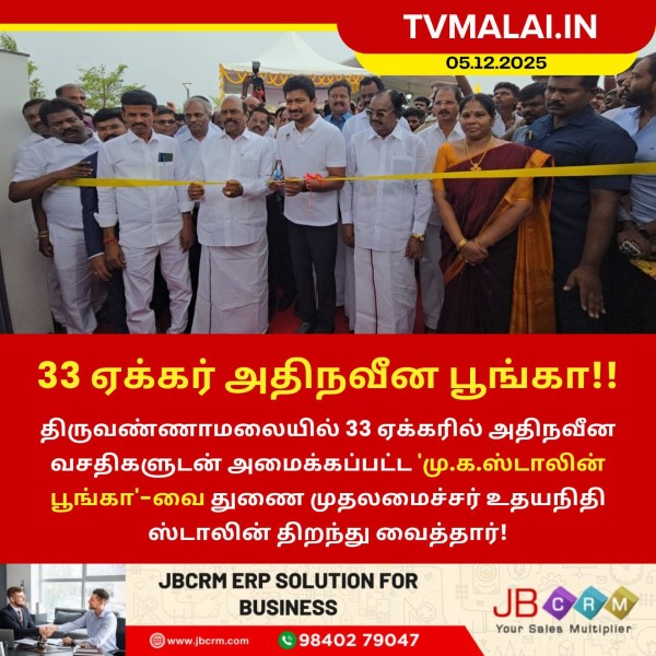 திருவண்ணாமலையில் 33 ஏக்கர் அதிநவீன 'மு.க. ஸ்டாலின் பூங்கா' திறப்பு!