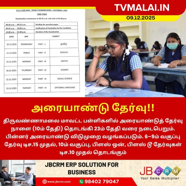 நாளை தொடங்குகிறது அரையாண்டு தேர்வு!!