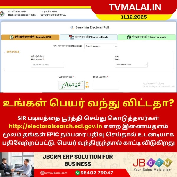 உங்கள் பெயர் வாக்காளர் பட்டியலில் சேர்ந்ததா? உடனே ஆன்லைனில் சரிபாருங்கள்!
