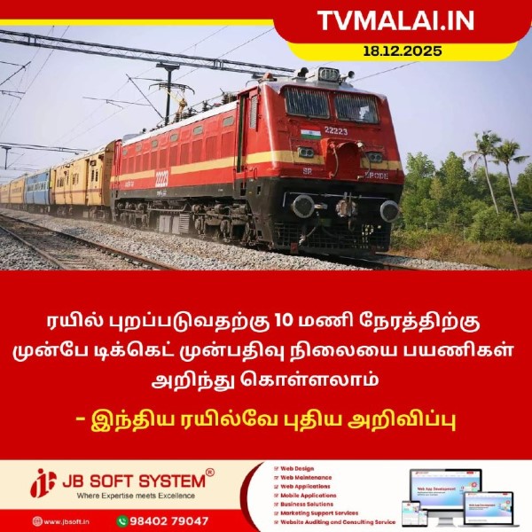 ரயில் புறப்படுவதற்கு 10 மணி நேரத்திற்கு முன்பே டிக்கெட் வெளியாகும்! ரயில் புறப்படுவதற்கு 10 மணி நேரத்திற்கு முன்பே டிக்கெட் வெளியாகும்!