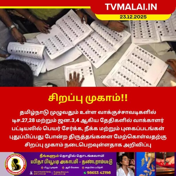வாக்காளர் பட்டியல் திருத்தத்திற்கு சிறப்பு முகாம்! வாக்காளர் பட்டியல் திருத்தத்திற்கு சிறப்பு முகாம்!