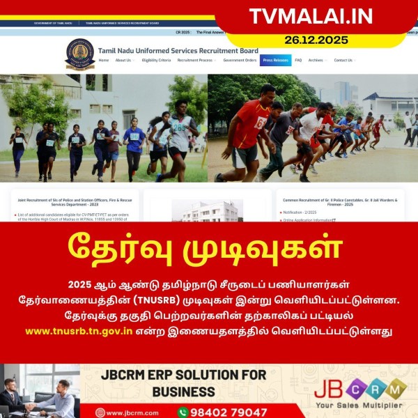TNUSRB தேர்வு முடிவுகள் வெளியீடு! TNUSRB தேர்வு முடிவுகள் வெளியீடு!