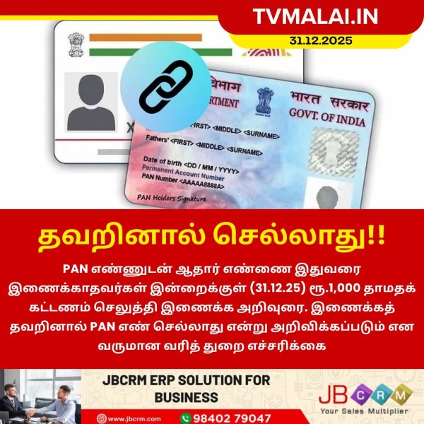 பான் கார்டுடன் ஆதார் எண் இணைக்க இன்றே கடைசி நாள்!