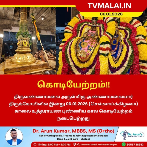 உத்தராயண புண்ணிய கால கொடியேற்றம்!