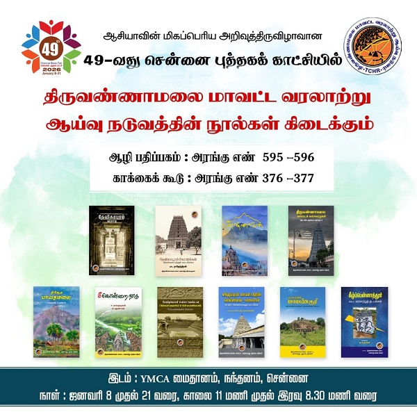 49-வது சென்னை புத்தகக் காட்சியில் திருவண்ணாமலை மாவட்ட வரலாற்று ஆய்வு நூல்கள் வெளியீடு!