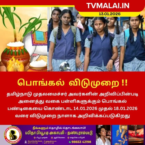 பொங்கல் பண்டிகைக்கு பள்ளிகளுக்கு விடுமுறை அறிவிப்பு!
