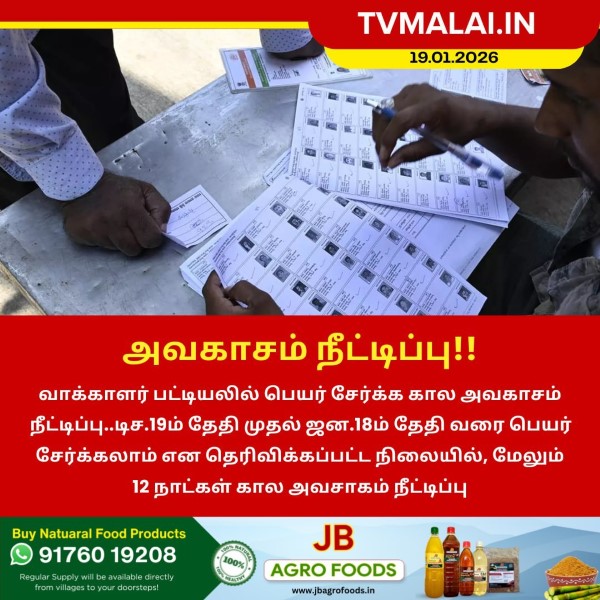 வாக்காளர் பட்டியல் பெயர் சேர்க்க அவகாசம் மேலும் நீட்டிப்பு!