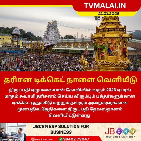 திருப்பதி ஏழுமலையான் கோவிலில் தரிசன டிக்கெட் நாளை வெளியீடு!