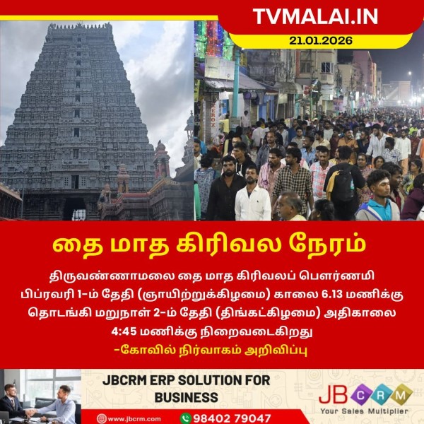 திருவண்ணாமலையில் தை மாத பவுர்ணமி கிரிவலம் வர சிறந்த நேரம்!