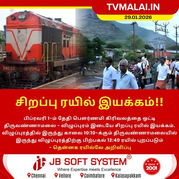 பௌர்ணமி கிரிவலத்தை ஒட்டி சிறப்பு ரயில் இயக்கம்!!