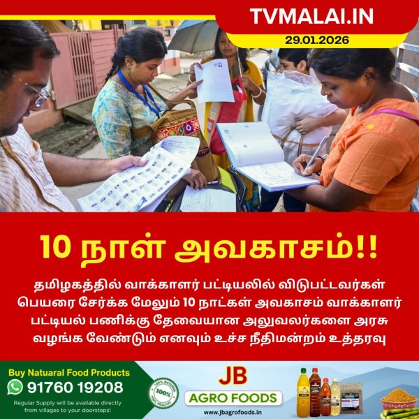 வாக்காளர் பட்டியலில் விடுபட்டவர்களை சேர்க்க 10 நாள் அவகாசம்!!