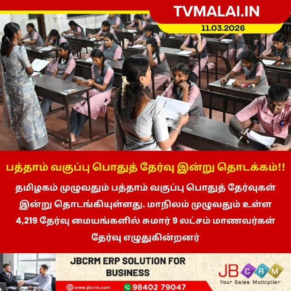 பத்தாம் வகுப்பு பொதுத் தேர்வு இன்று தொடக்கம்!!