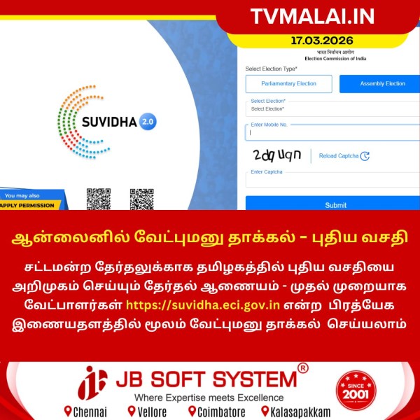 ஆன்லைனில் வேட்புமனு தாக்கல் – புதிய வசதி அறிமுகம்!