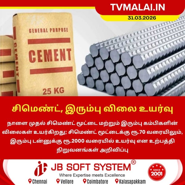 நாளை முதல் சிமெண்ட், இரும்பு விலை உயர்வு!