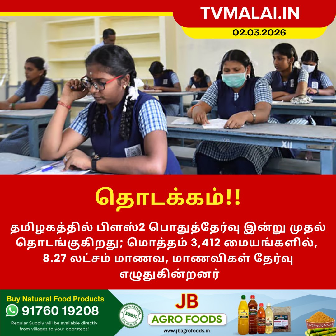தமிழகத்தில் இன்று முதல் பிளஸ்2 பொதுத்தேர்வு தொடக்கம்!!