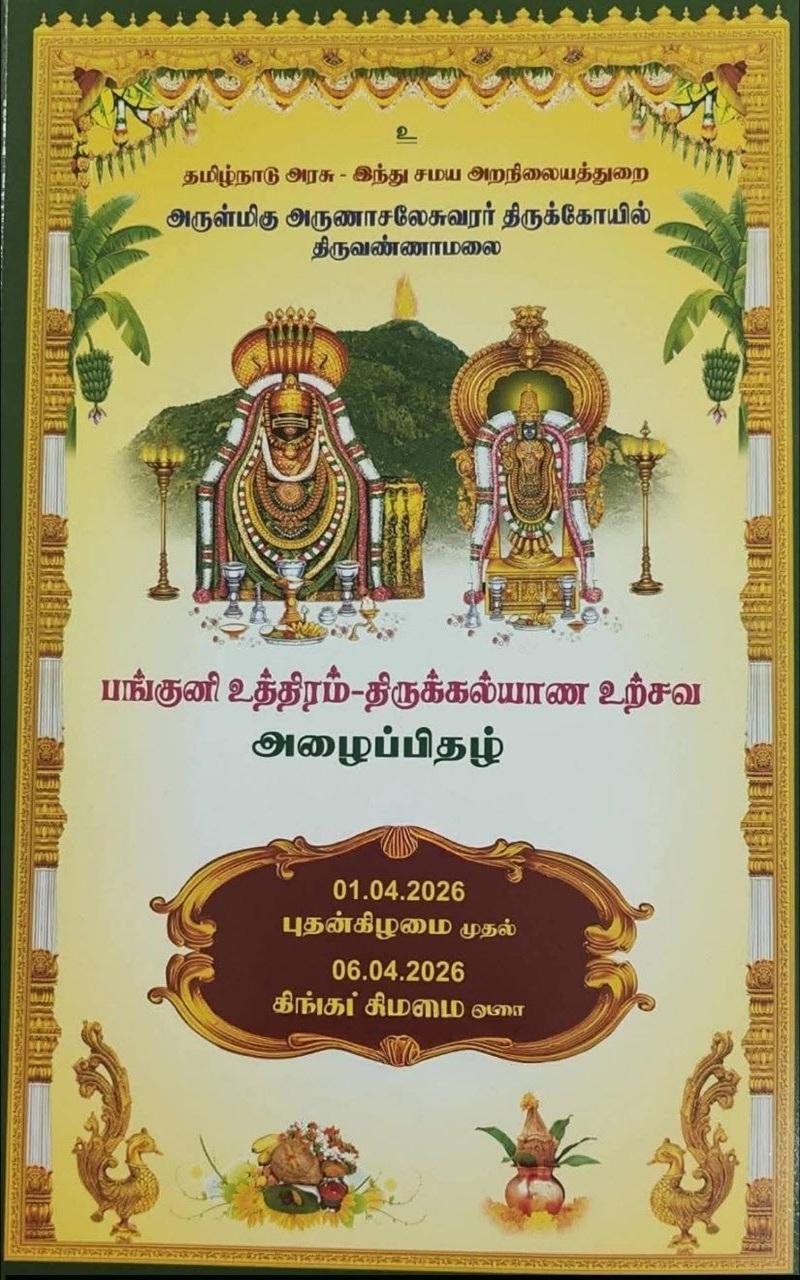 திருவண்ணாமலை அருணாசலேஸ்வரர் திருக்கோவில் – பங்குனி உத்திரம் திருக்கல்யாண உற்சவம்!