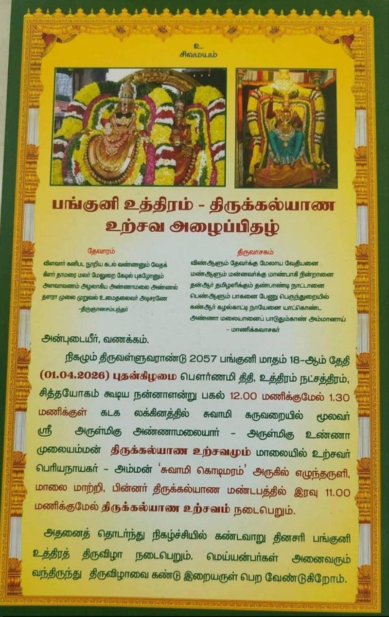திருவண்ணாமலை அருணாசலேஸ்வரர் திருக்கோவில் – பங்குனி உத்திரம் திருக்கல்யாண உற்சவம்!