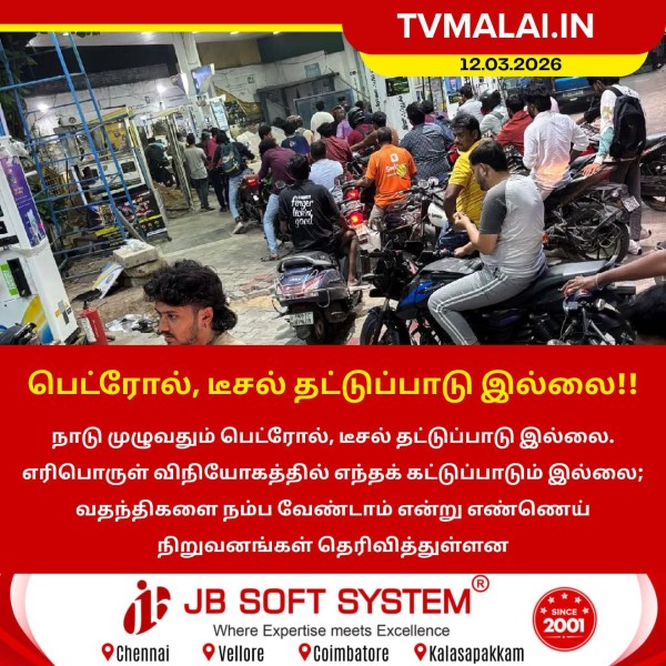 பெட்ரோல், டீசல் தட்டுப்பாடு இல்லை!!