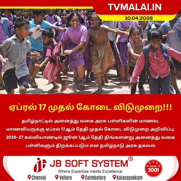 ஏப்ரல் 17 முதல் கோடை விடுமுறை!
