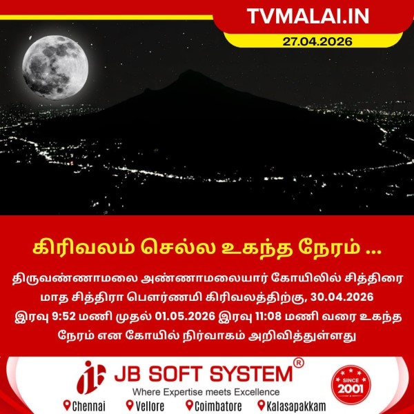 திருவண்ணாமலையில் சித்திரை மாத பவுர்ணமி கிரிவலம் வர சிறந்த நேரம்!