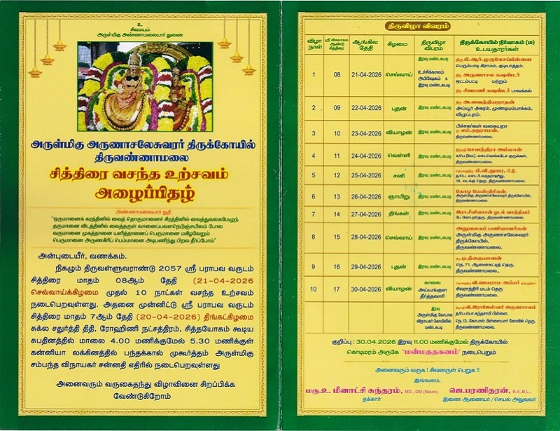 திருவண்ணாமலை அண்ணாமலையார் கோவிலில் சித்திரை வசந்த உற்சவம் தொடக்கம்!