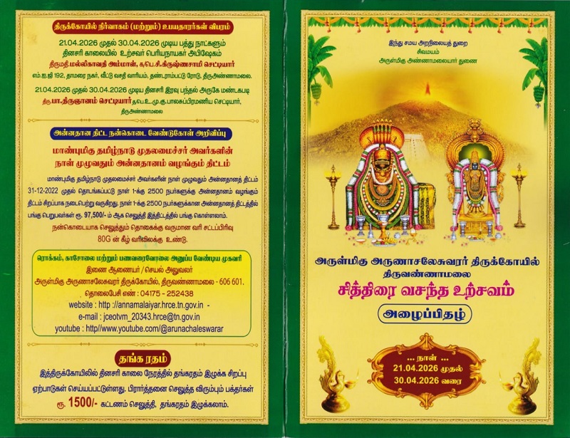 திருவண்ணாமலை அண்ணாமலையார் கோவிலில் சித்திரை வசந்த உற்சவம் தொடக்கம்!