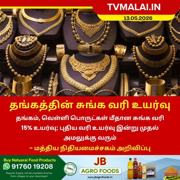 தங்கத்தின் சுங்க வரி உயர்வு!