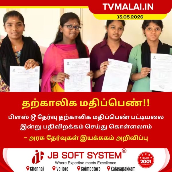 பிளஸ் டூ தற்காலிக மதிப்பெண் பட்டியல் இன்று வெளியீடு!